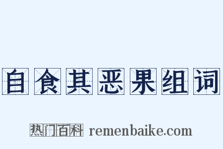 自食其恶果组词是什么意思的图片